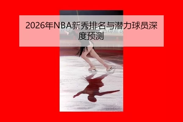 nian-xin-xiu-pai-ming-yu-qian-li-qiu-yuan-shen-du-yu-ce-2-590.jpg