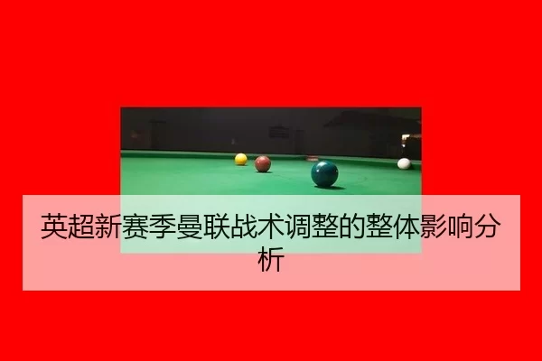 ying-chao-xin-sai-ji-man-lian-zhan-shu-tiao-zheng-de-zheng-ti-ying-xiang-fen-xi-3-333.jpg