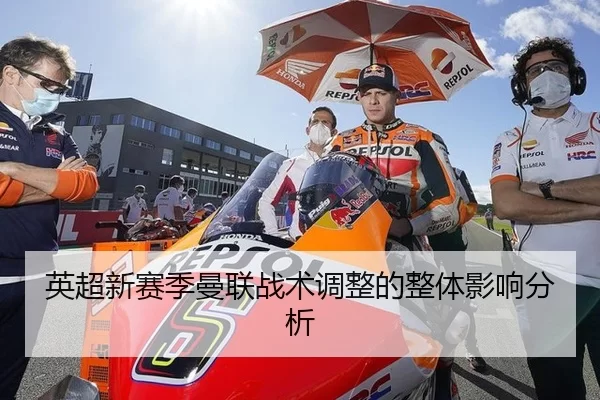英超新赛季曼联战术调整的整体影响分析